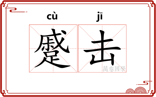 蹙击