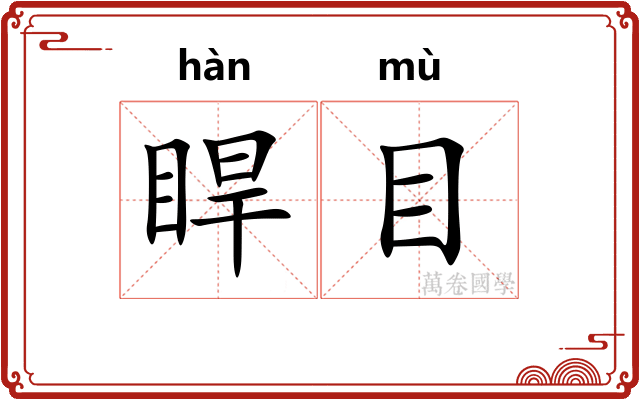 睅目