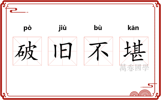 破旧不堪 破旧不堪