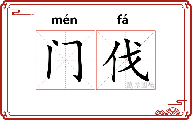 门伐