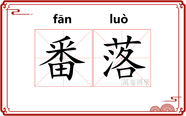番落