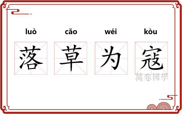 落草为寇