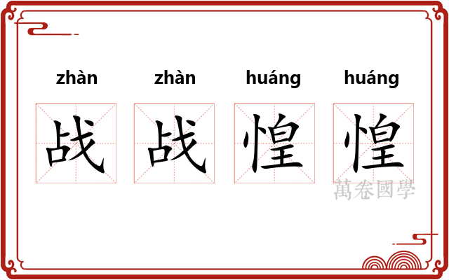 战战惶惶
