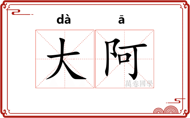 大阿