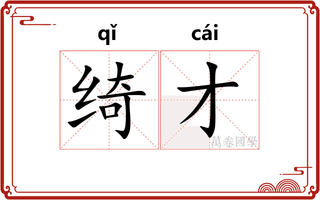 绮才