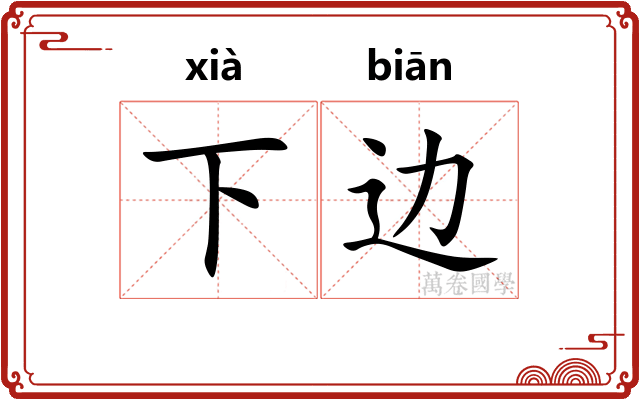 下边