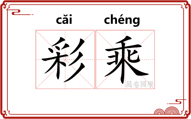 彩乘