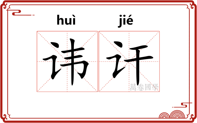 讳讦