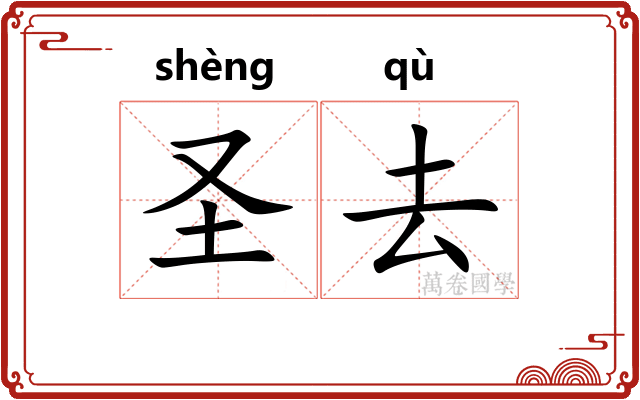 圣去 圣去
