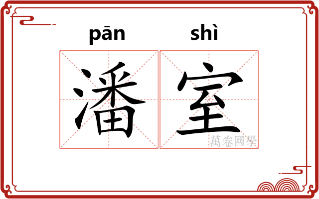 潘室