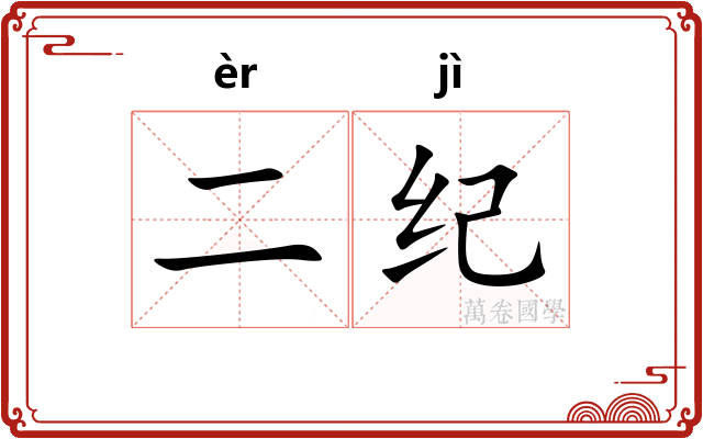 二纪
