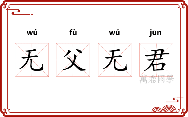 无父无君