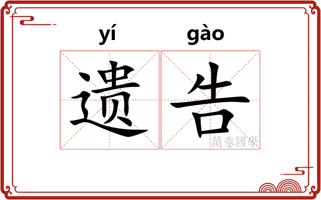 遗告