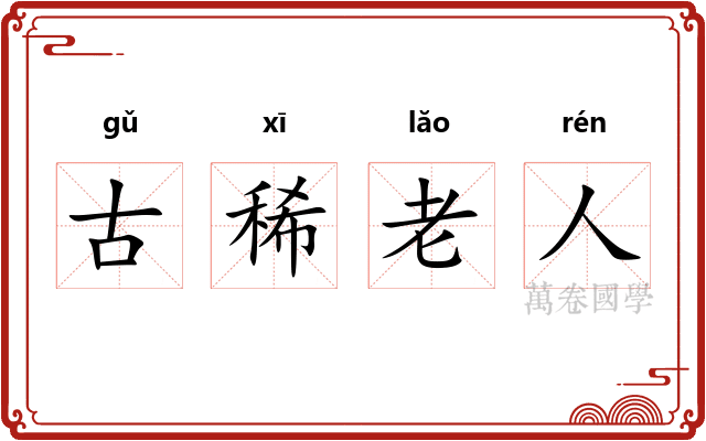古稀老人 古稀老人