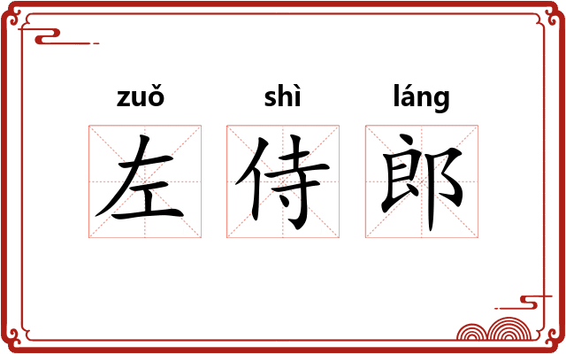 左侍郎