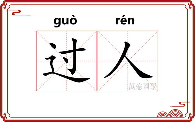 过人 过人