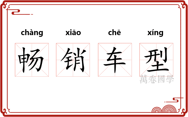 畅销车型