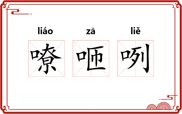嘹咂咧 嘹咂咧