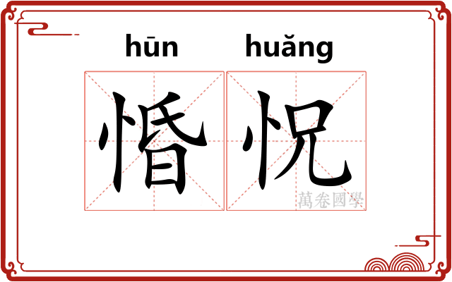 惛怳
