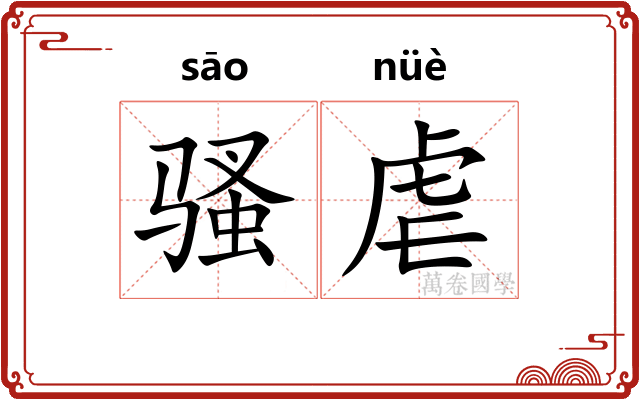 骚虐