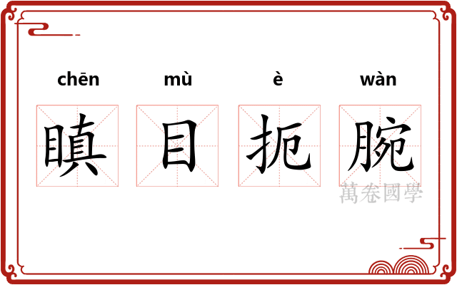 瞋目扼腕 瞋目扼腕