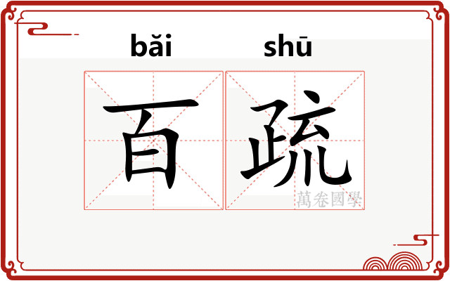 百疏