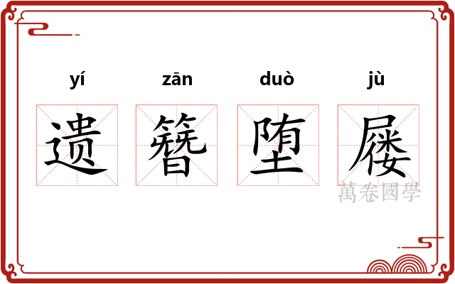 遗簪堕屦 遗簪堕屦