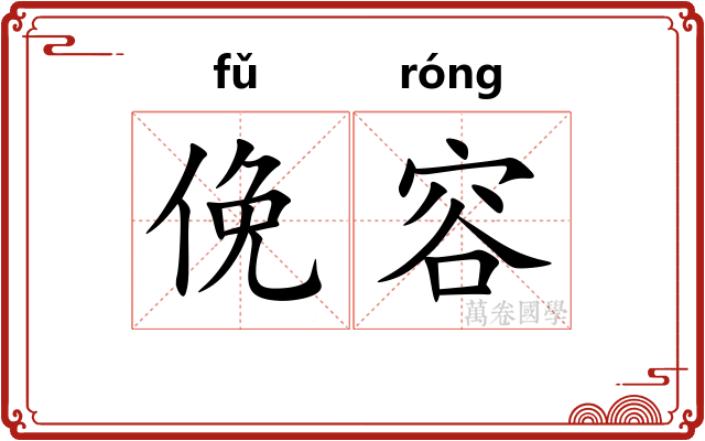 俛容