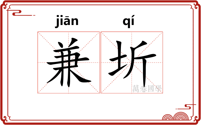 兼圻