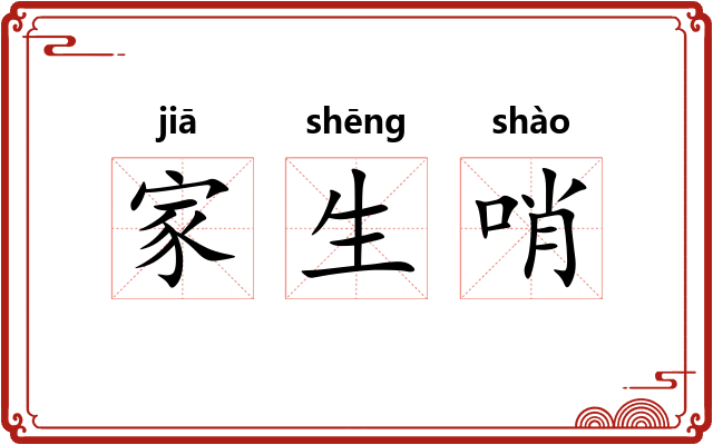 家生哨