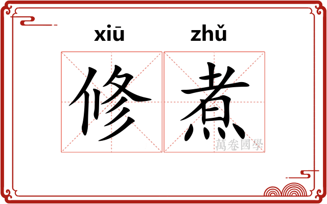 修煮