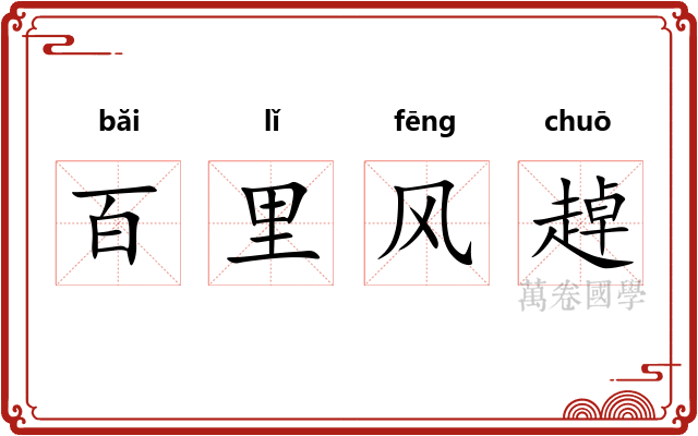 百里风趠