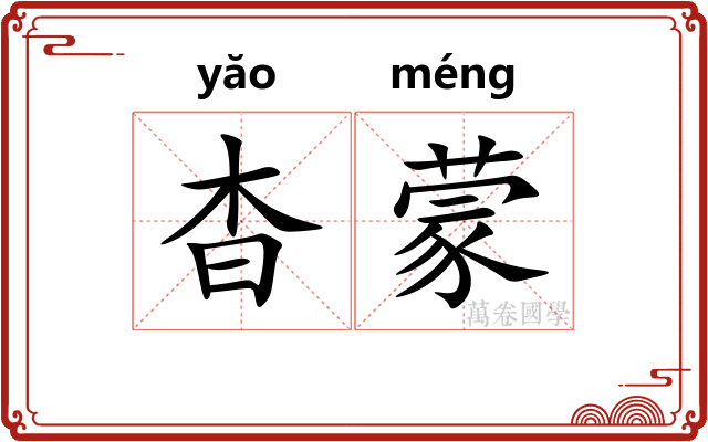 杳蒙