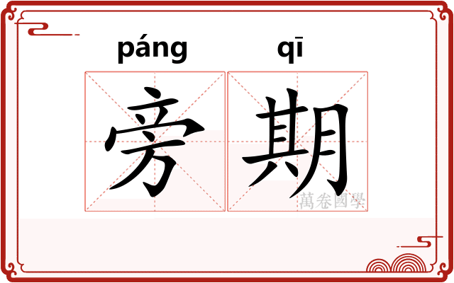 旁期