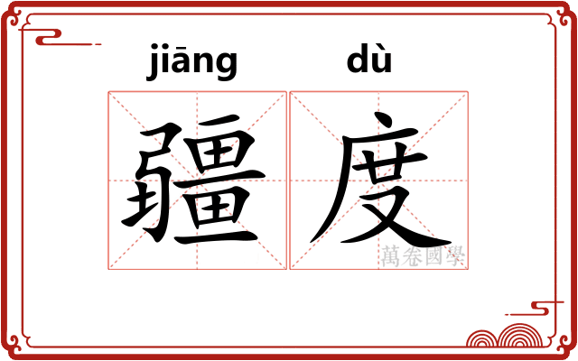 疆度 疆度