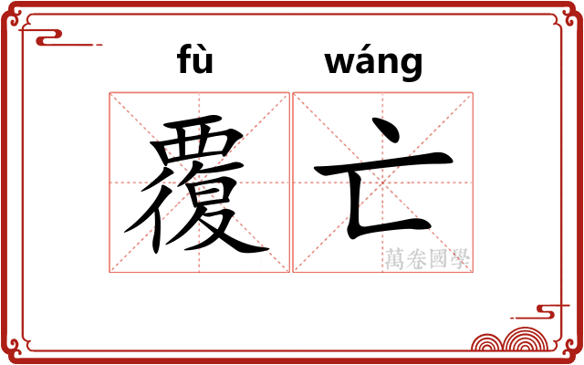 覆亡