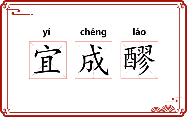 宜成醪