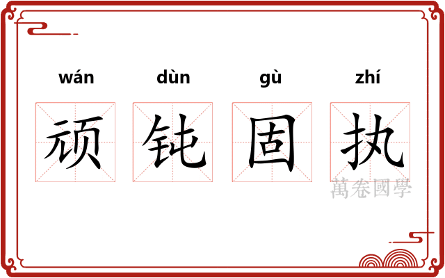 顽钝固执 顽钝固执