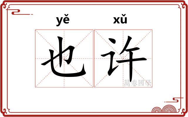 也许