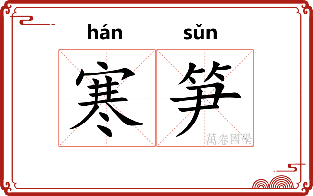 寒笋