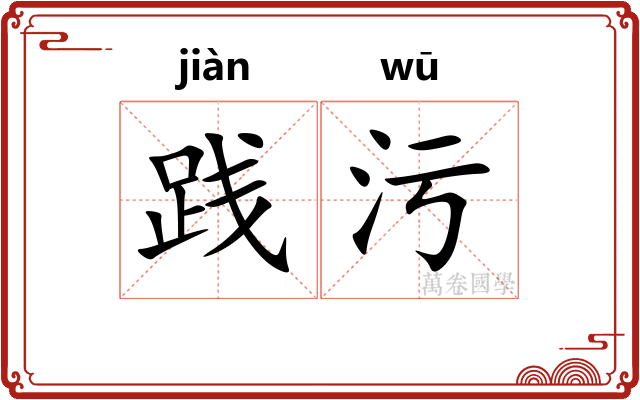 践污