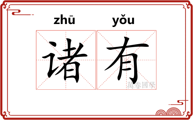 诸有 诸有