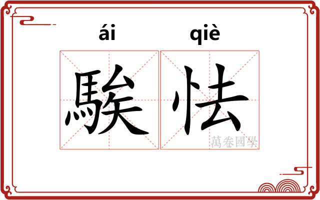 騃怯