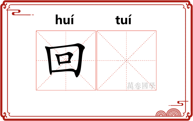回𬯎