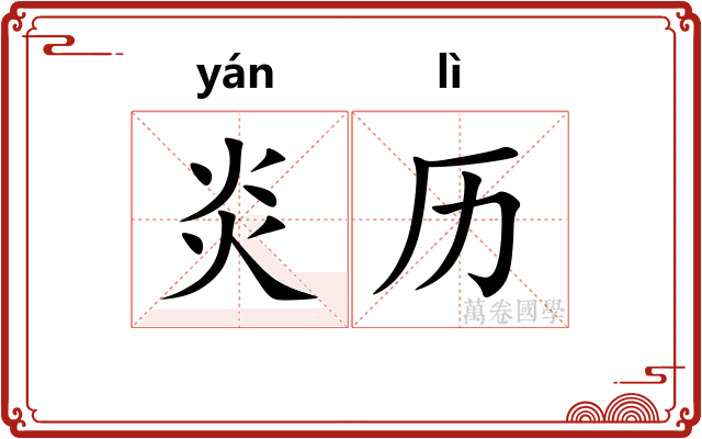 炎历