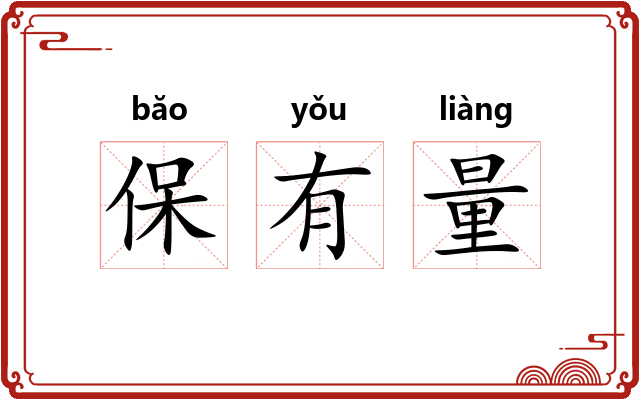 保有量