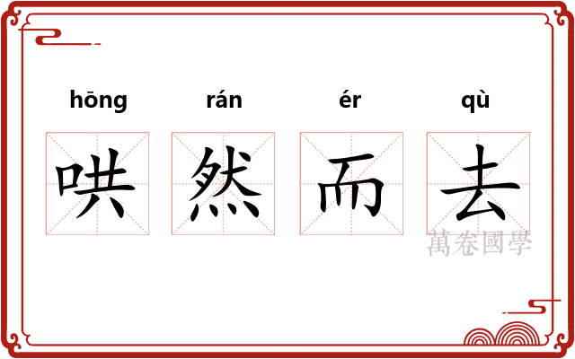 哄然而去 哄然而去