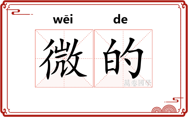 微的 微的
