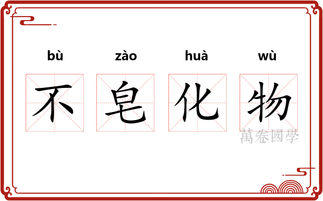 不皂化物
