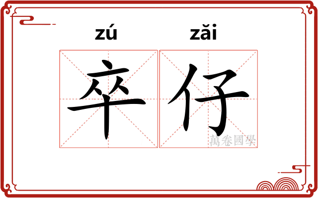 卒仔